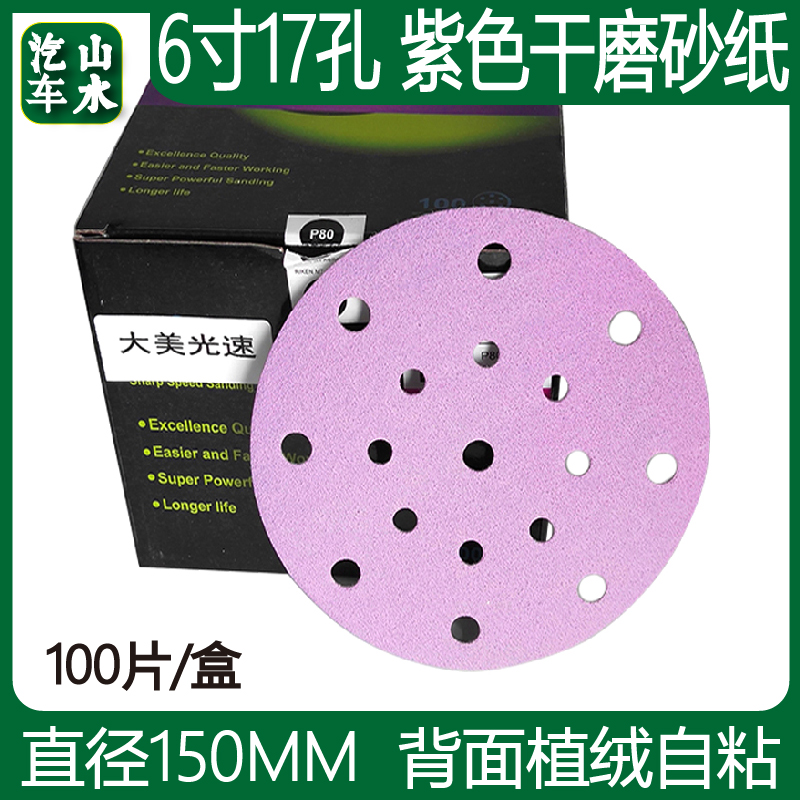 Landscape Car Purple Dry Frosted Paper 6 Inch 17 Holes Round 150mm Flocking Sheet Polished Polished Dust Suction Sand Sand