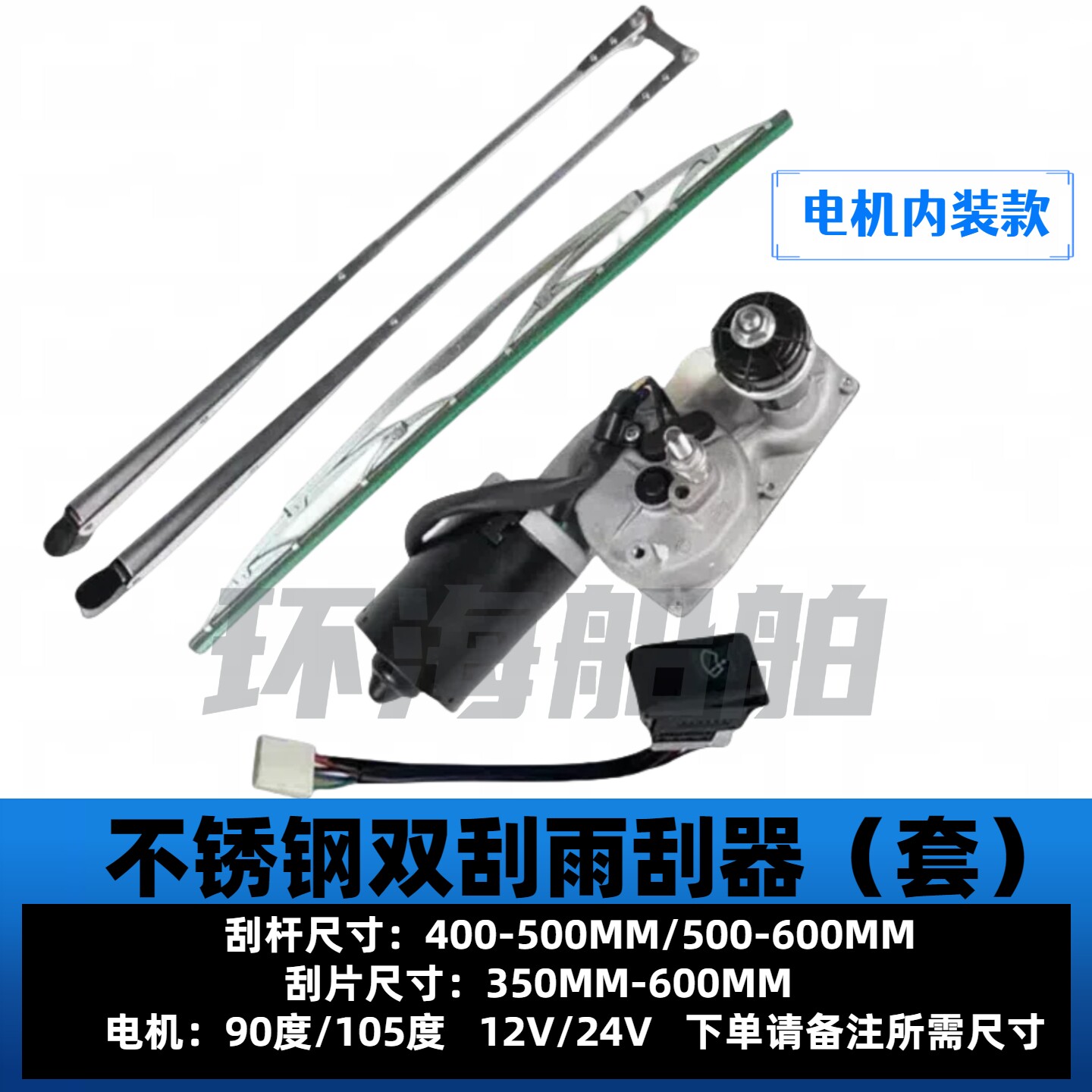 不锈钢316材质雨刮器,防海水专用雨刮器,游艇船用双刮臂单刮片,航海必备神器!🌊 -雨刮器-淘宝百科网