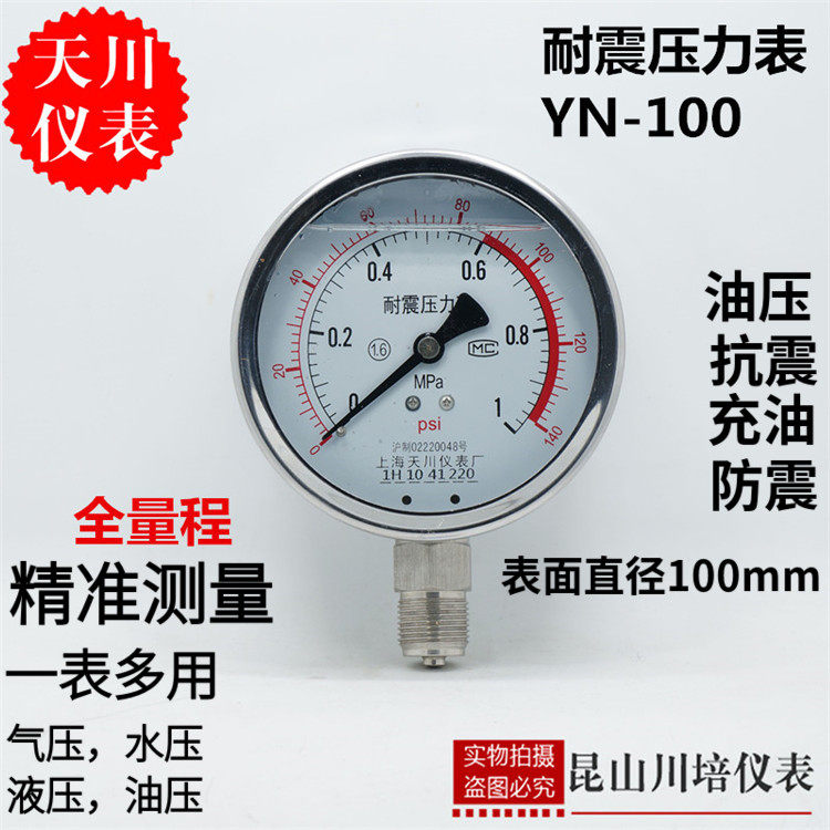 Shanghai Tianchuan seismic pressure gauge YN-100 oil pressure hydraulic gauge shock-proof oil immersed pressure gauge oil-filled seismic hydraulic pressure gauge