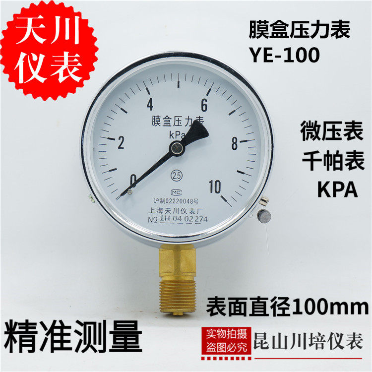 上海天川仪表膜盒压力表YE-100YE-150KPA微压表天然气燃气压力表