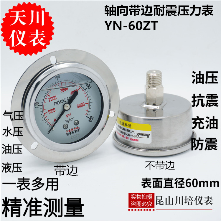 耐震轴向带边压力表YN-60ZT上海天川0-0.1,0.16,0.25,0.4,0.6MPA