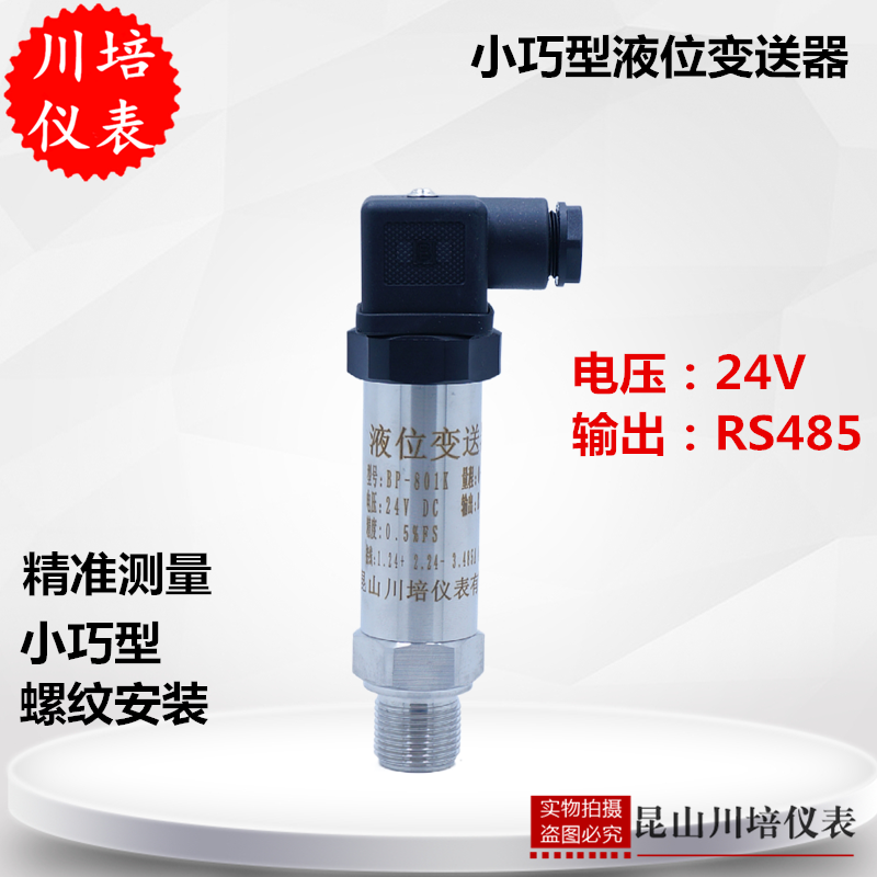 小巧型液位变送器高精度压力液位传感器BP-801K输出RS485水箱液位