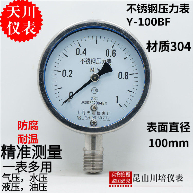 上海天川Y-100BF全不锈钢压力表0-2.5,4,6,10,16,25,40,60MPA耐温