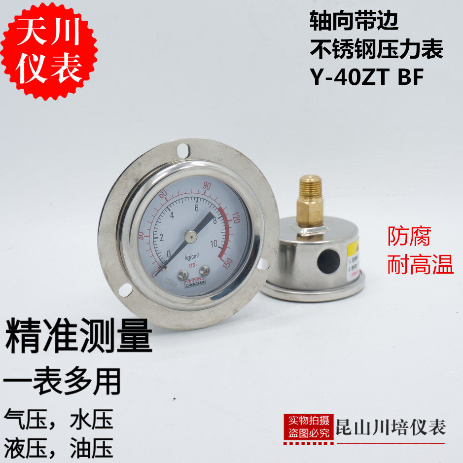 全不锈钢304轴向带边压力表Y-40ZTBF上海天川防腐耐高温背式卧式