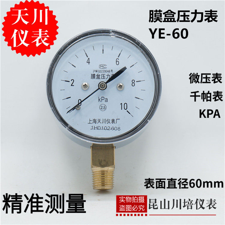 上海天川仪表/膜盒压力表YE-60 KPA千帕微压表 天然气压力表