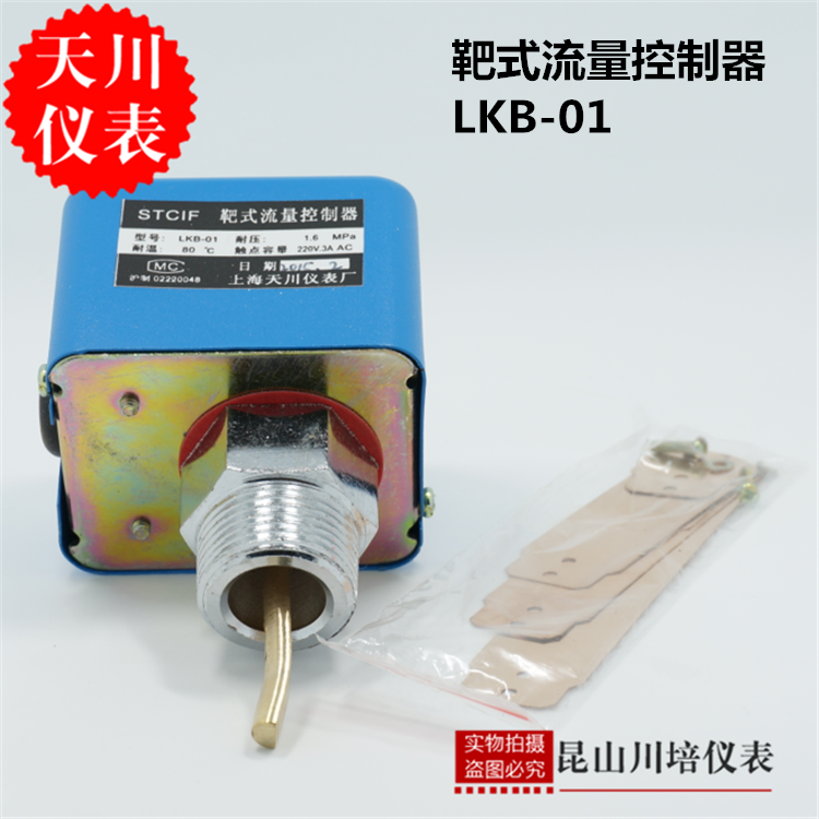 靶式流量计水流开关LKB-01流量控制器1寸接口上海天川仪表厂DN25