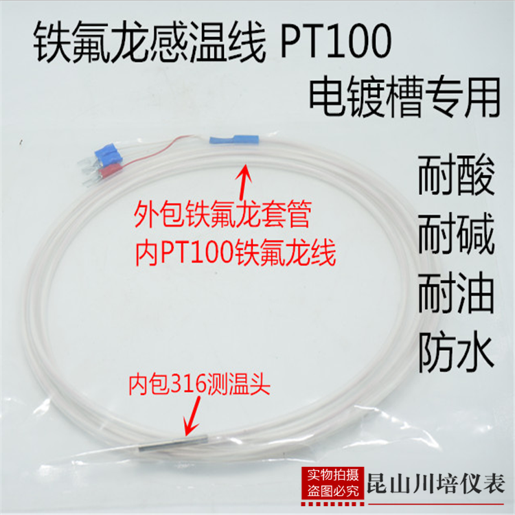 铁氟龙PT100热电阻防腐耐酸碱电镀槽专用铁氟龙外径4.5mm L=2M