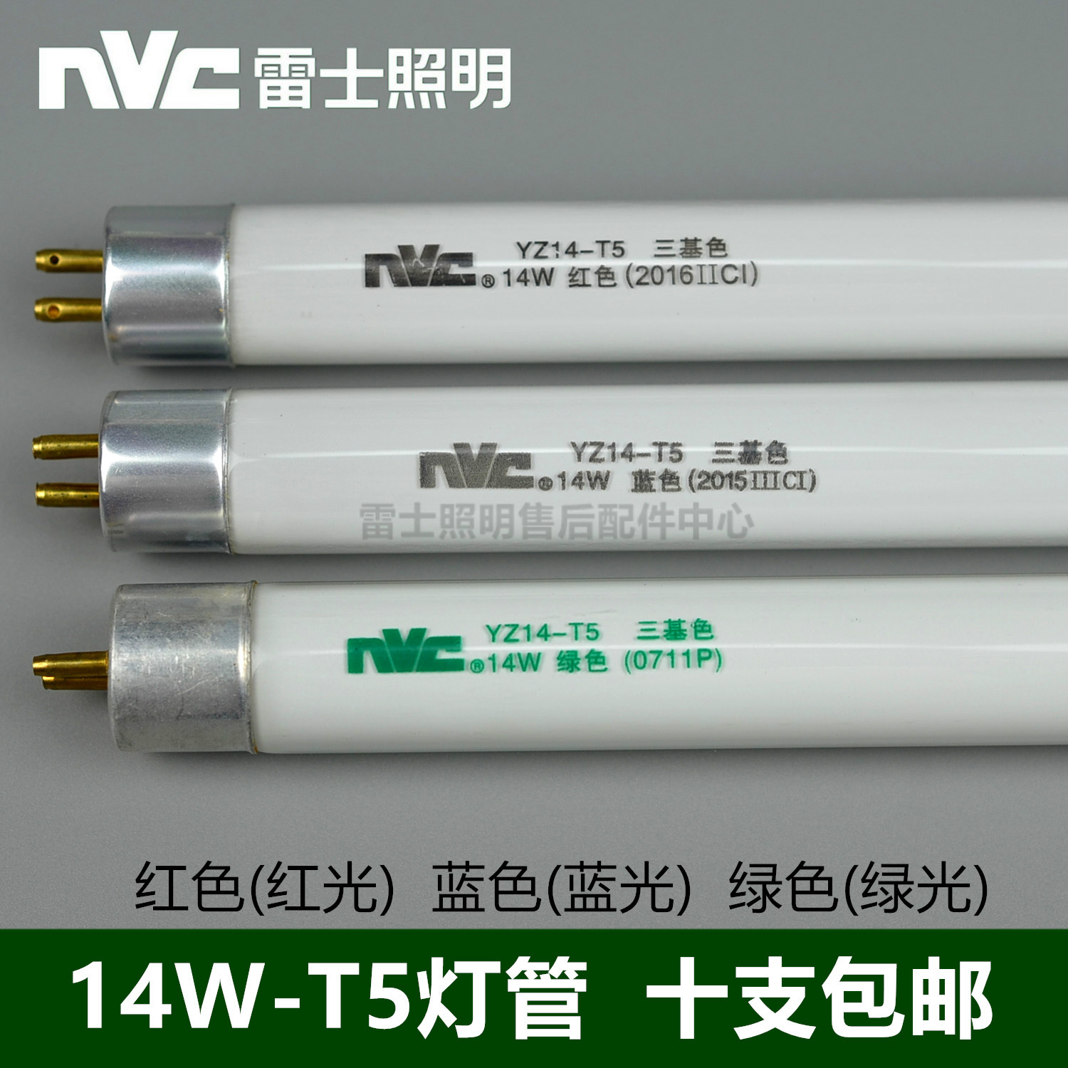 NVC NVC lighting YZ14W-T5 tube three primary color light tube red and blue 2700K4000K6500K a box of full box