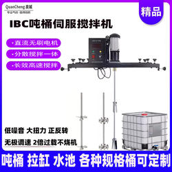 서보 전기 IBC 톤 버킷 믹서 페인트 접착제 수지 세탁 세제 혼합 저소음 조절 속도