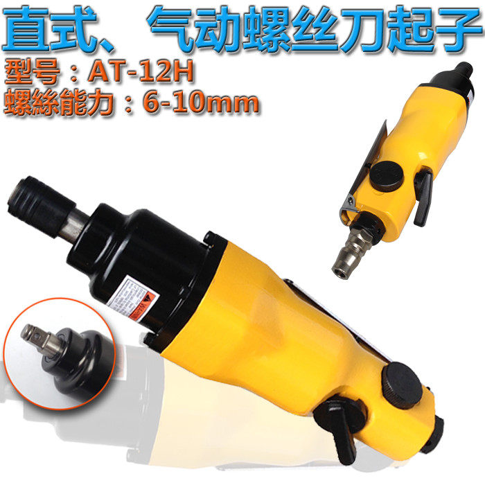 Straight pneumatic screwdriver Wind batch air batch wind - rotation of BST - 12H