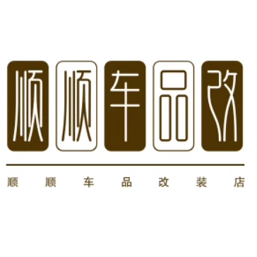 顺顺车品改装店