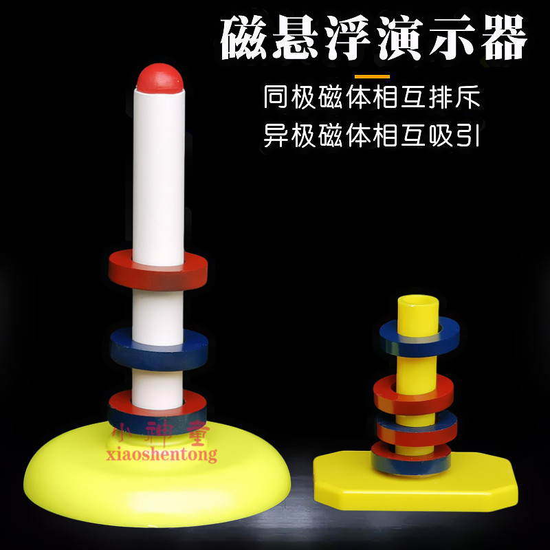 磁悬浮实验演示器幼儿科学 小学教学环形磁铁 磁悬浮实验器材仪器