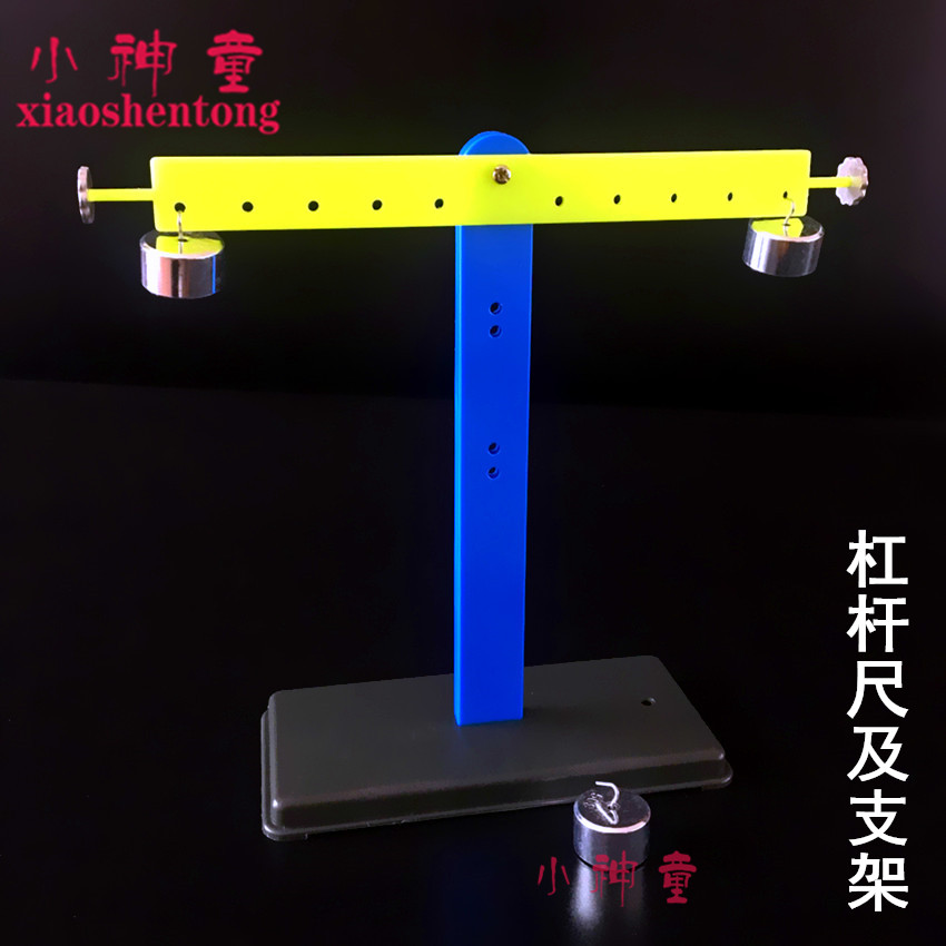 杠杆尺及支架不含砝码科学实验科技小制作教学仪器幼儿园小学教具