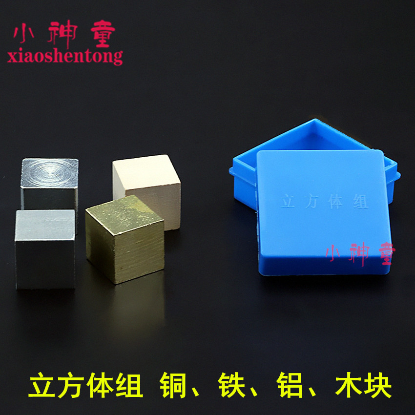 立方体组 铜铁铝木 同体积不同质量科学密度物理实验器材教学仪器