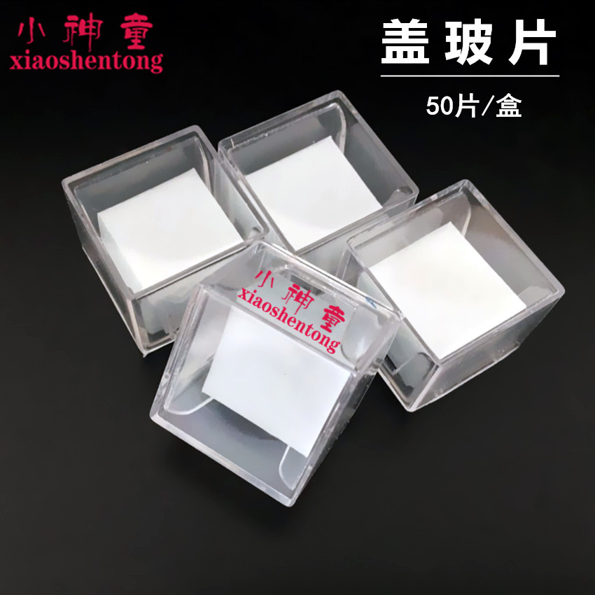 盖玻片 显微镜生物盖玻片 50片/盒 实验器材耗材 教学仪器