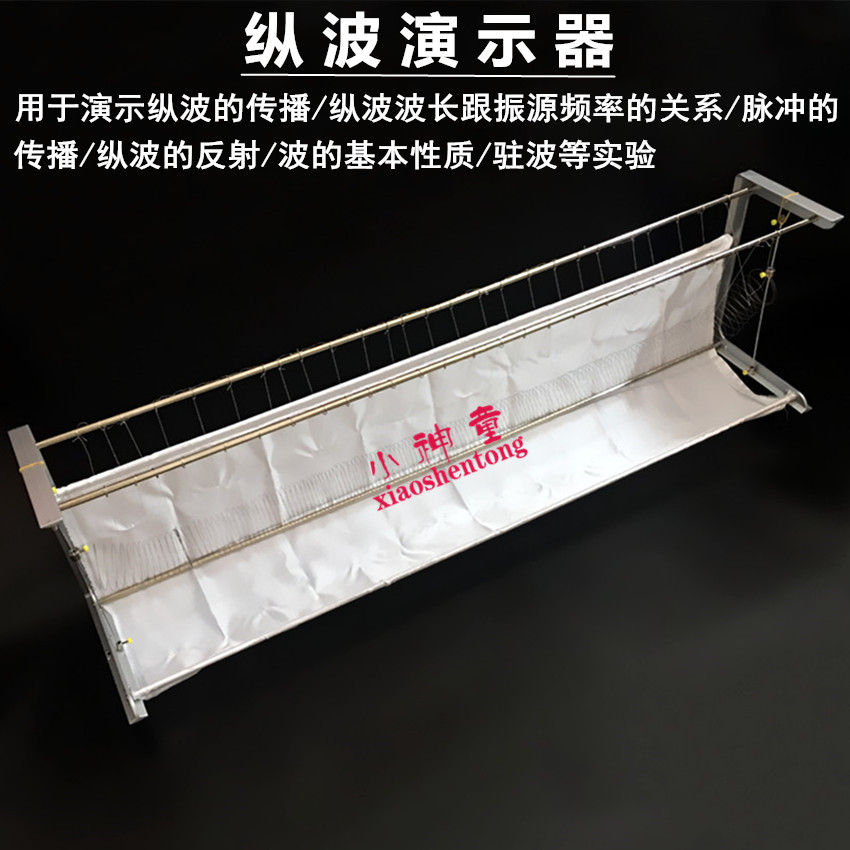 纵波演示器 J2212 物理实验仪器 教学仪器 物理实验演示 教具