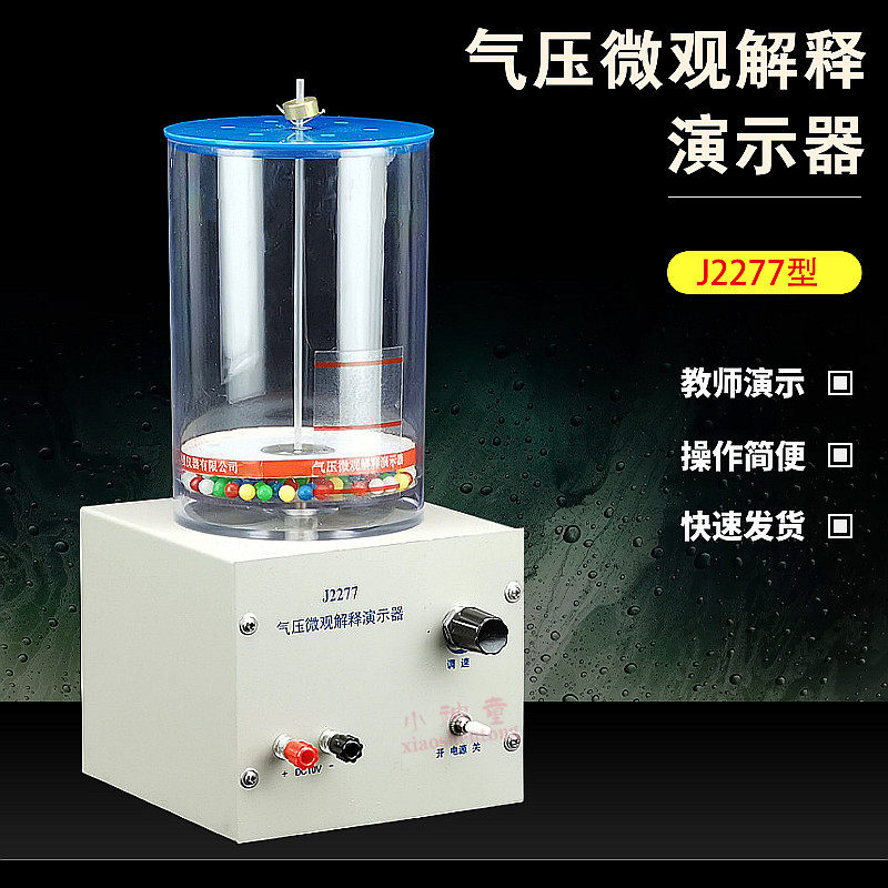 J2277气压微观解释演示器 模拟气体分子的运动 物理实验 教学仪器