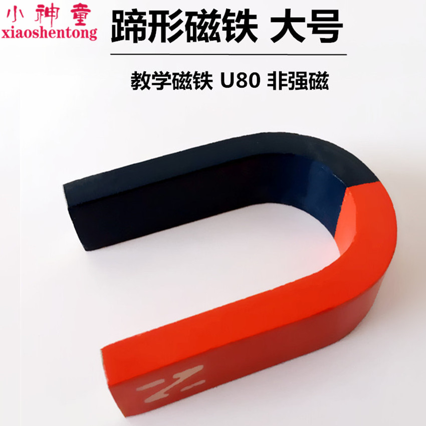 马蹄形磁铁U型吸铁石8cm大中号U形磁铁U80初中物理实验器材教学
