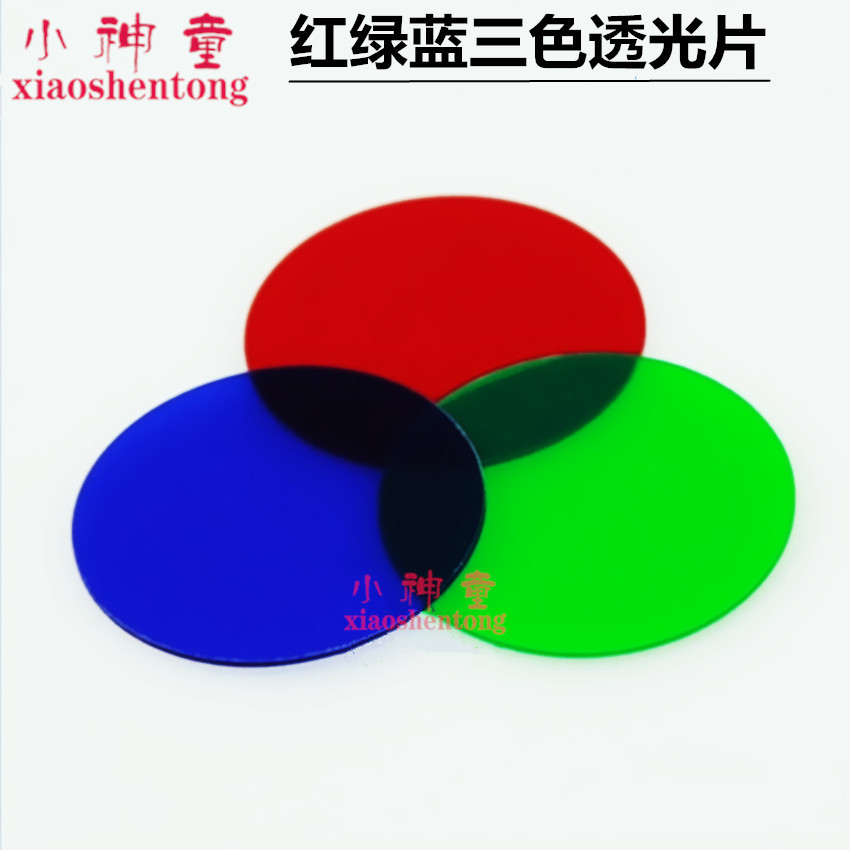光的三原色合成演示器配件 彩色滤光片 透光片红绿蓝三色教学仪器