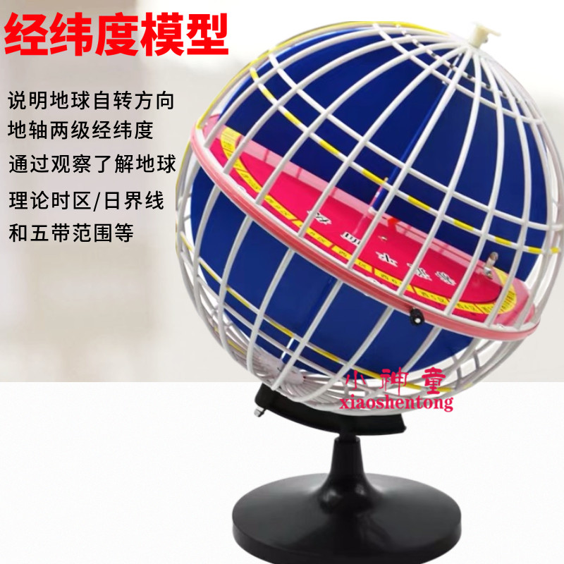 经纬度模型 直径32cm教学用地球黄道经纬仪中学地理 教学实验仪器