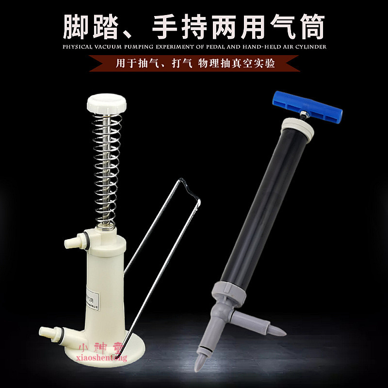 脚踏 手持两用气筒 物理抽真空实验抽气打气两用往复气筒教学仪器