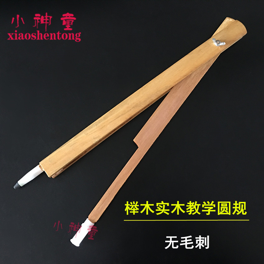大号榉木教学圆规实木数学画圆工具木质教学教师演示用绘图仪器