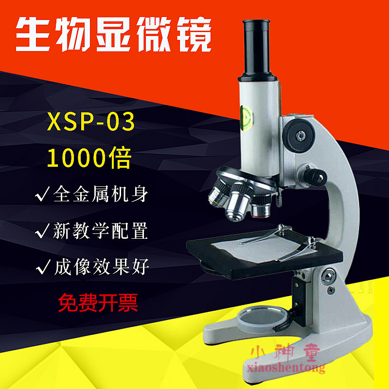 生物显微镜 1000倍 1000x XSP-03 显微镜 中学 教具 教学仪器