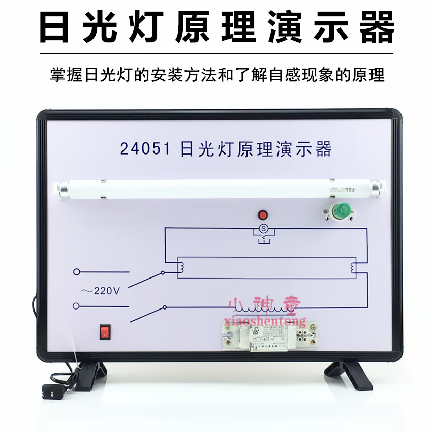 24051日光灯原理演示器 高中物理实验器材 自感现象原理 教学仪器