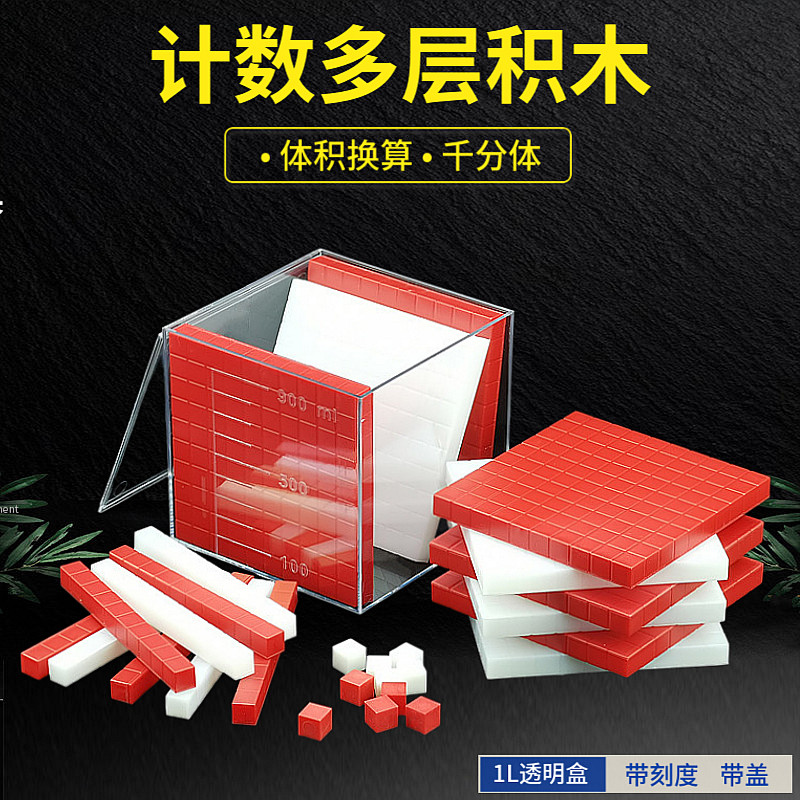 计数多层积木20529立体几何小学数学体积容量单位演示器 教学仪器