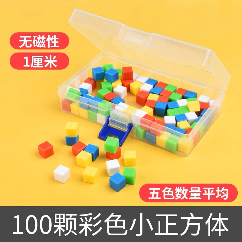 厘米立方块1cm 立方体正方体几何一二年级小学数学教具教学仪器