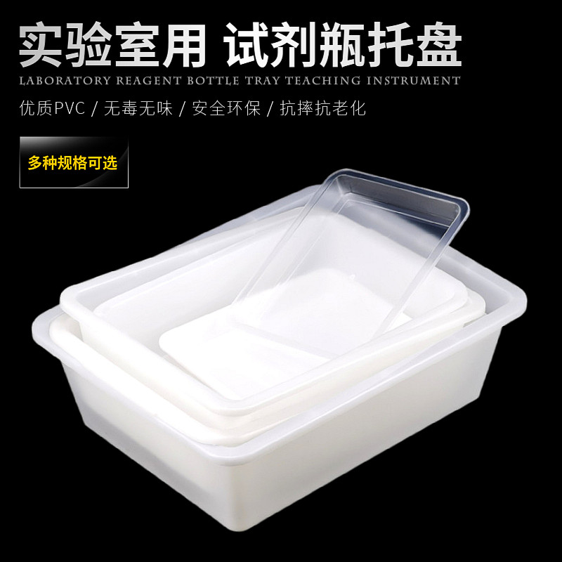 试剂瓶托盘大号加厚实验室用塑料方托盘方形塑料水槽理化教学仪器