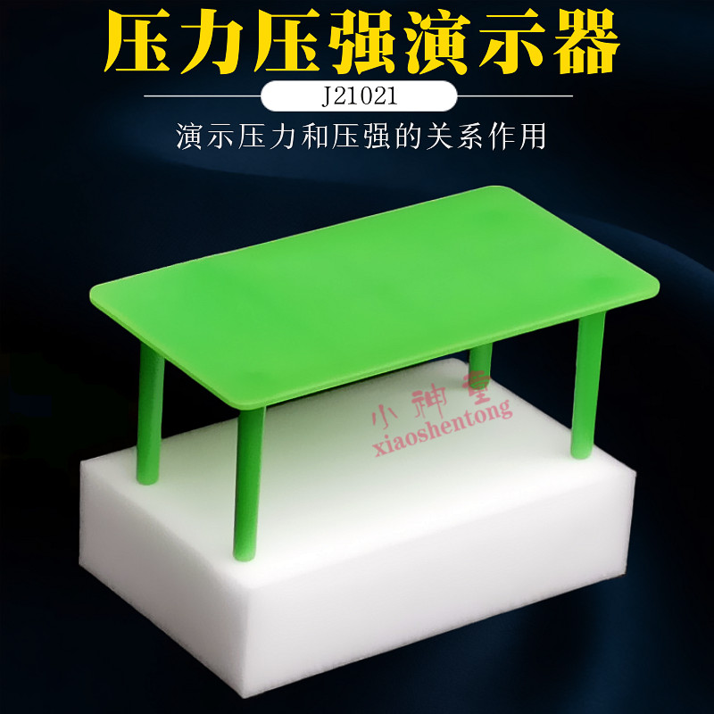 压力压强演示器压力和压强实验器J21021海绵小桌物理力学实验器材