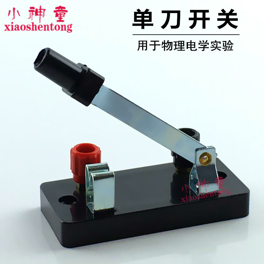 单刀开关 单刀单掷开关 物理电学串联并联电路实验用品 教学仪器