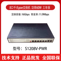 Spot H3C Huasan S1208V-PWR 8-port Gigabit POE power supply switch iron shell plug and play