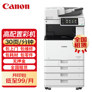 Canon a3/a4 color laser printer rental, 30 page/60 page high-speed copy and scan all-in-one machine nationwide rental, long-term/short-term rental (no deposit required)