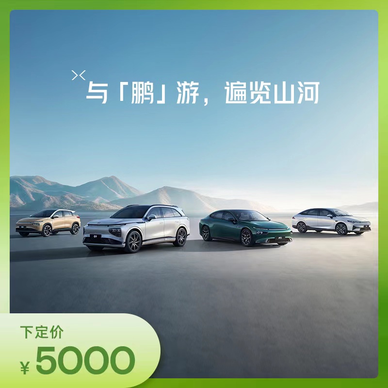 (Tmall set live broadcast exclusive) Xiaopeng P7i G3i P5 G9 ultra-long life new energy electric vehicle