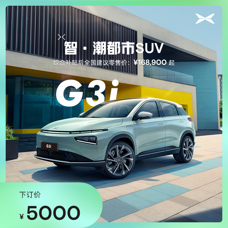 (Order on Tmall) Xiaopeng G3i Zhichao Urban SUV enjoys the gift package of car purchase rights