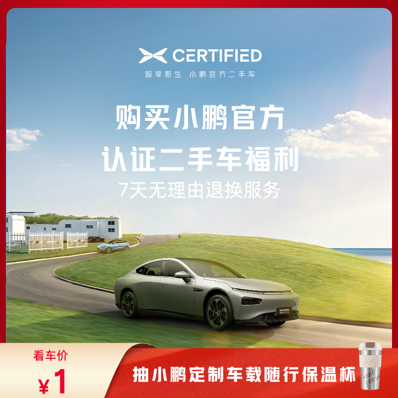 Purchase of Xiaopeng Official Certified Used Vehicle Welfare