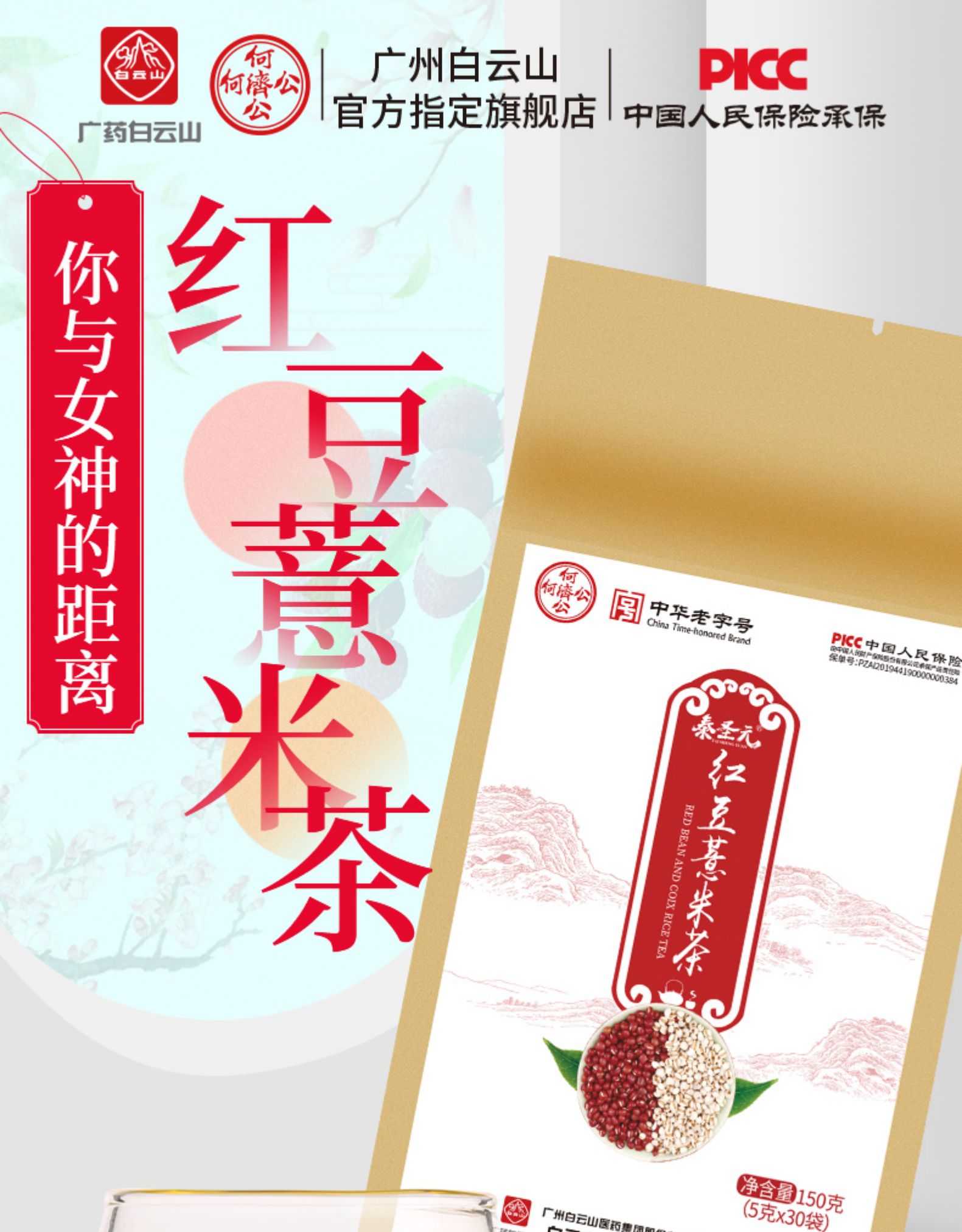 中华老字号 广州白云山 红豆薏米茶芡实茶 150g*5包 图1
