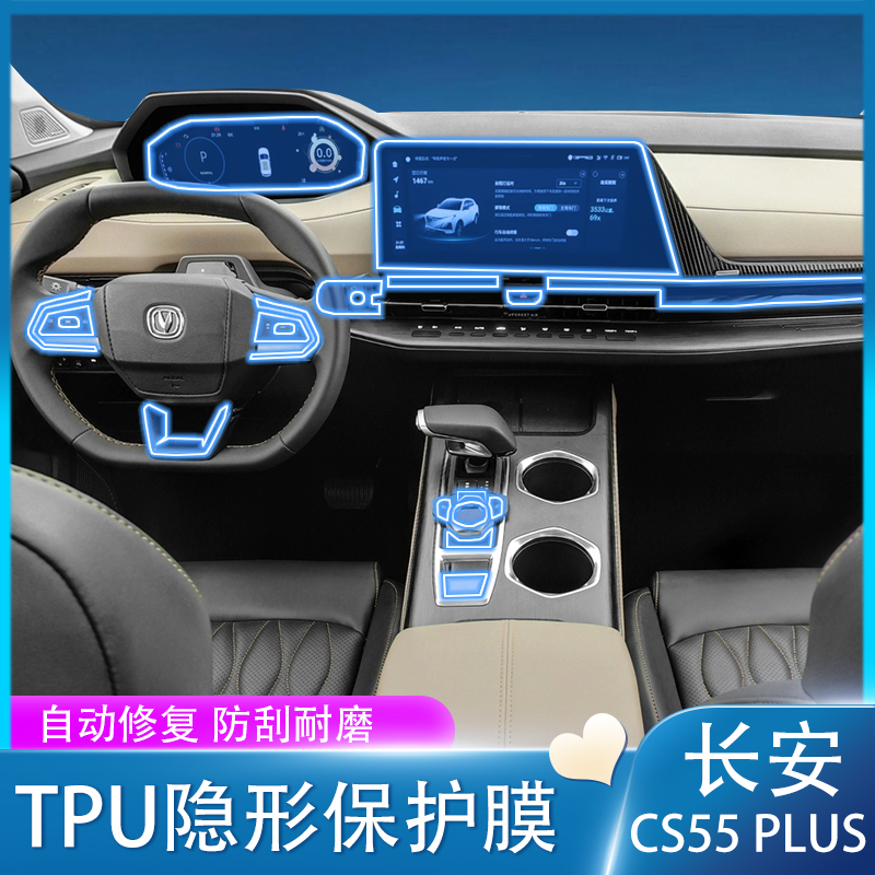Suitable for 20-22 models of Changan cs55 plus interior film center control film navigation screen tempered film modification