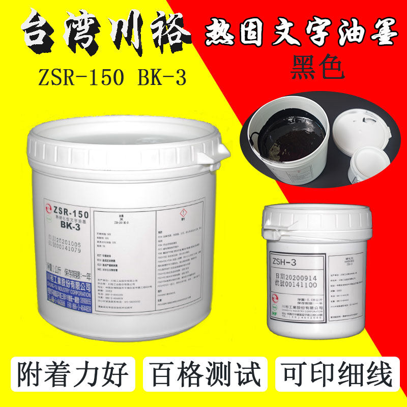 Taiwan imported Chuanyu PCB breadboard Thermal solid text ink ZSR-150BK-3 black character oil resistant gold