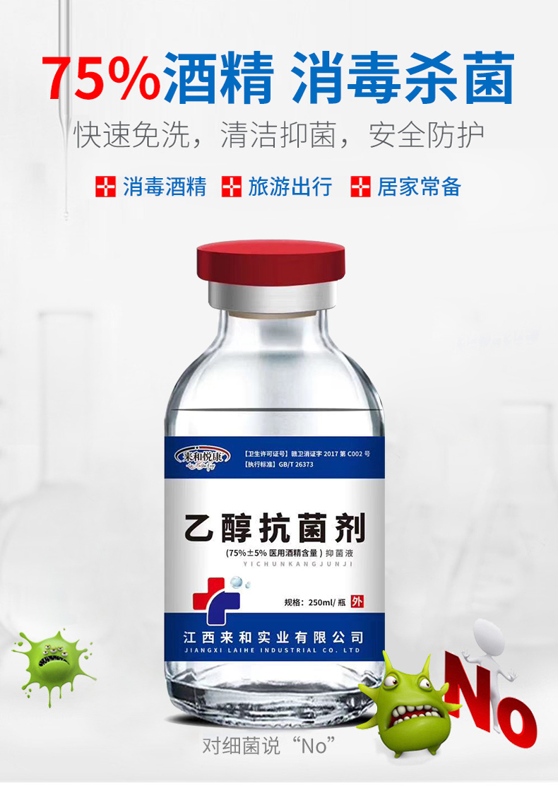 来和悦康 75%酒精消毒液 250ml 图1