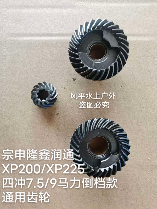 Suitable for Zongshen 7.5 Horsepower/9 Horsepower Universal Reverse Gear, Forward Gear, Drive Gear, Xp225 Outboard Motor Suitable for Zongshen 7.5 Horsepower/9 Horsepower Universal Reverse Gear, Forward Gear, Drive Gear, Xp225 Outboard Motor