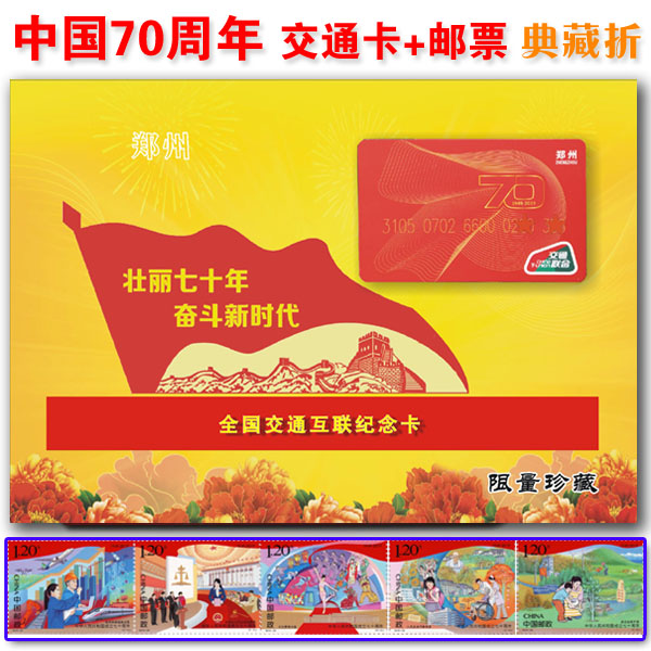 Zhengzhou Metro Card Green City Tonga Card 70th Anniversary Card Ultra Low Issue