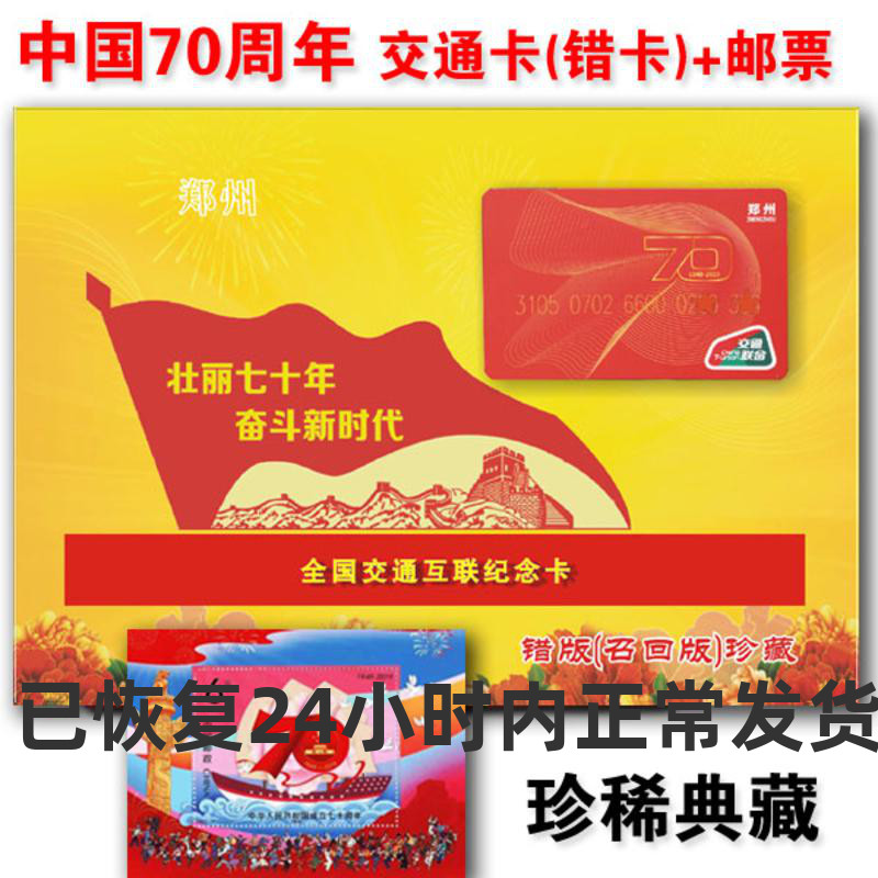 Establishment of the 70 Anniversary Card Wrong Card Zhengzhou Green City Thong Transport United Card Metro Card Bus Card Bus Card