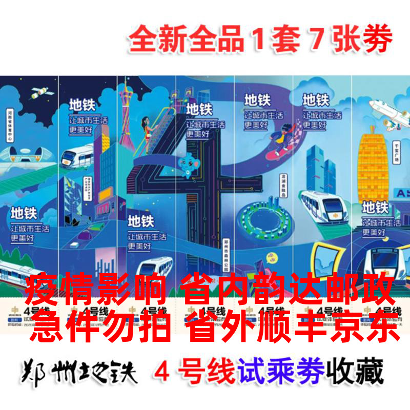 Zhengzhou Metro Line 4 Trial Voucher Brand New 1 set of 7 Zhengzhou Rail Collection