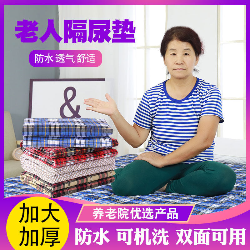 Adult anti-urine cushion washable urine cushion super-large waterproof elderly bed care cushion for old man with urine-proof mattress