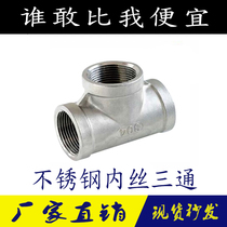 304 stainless steel tee joint tee tee tee inner wire tee inner wire inner thread tee