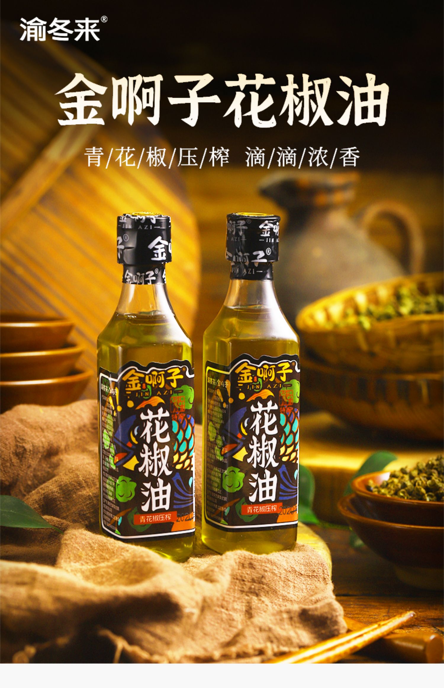 鲜麻爽口！渝冬来花椒油125mlx3瓶