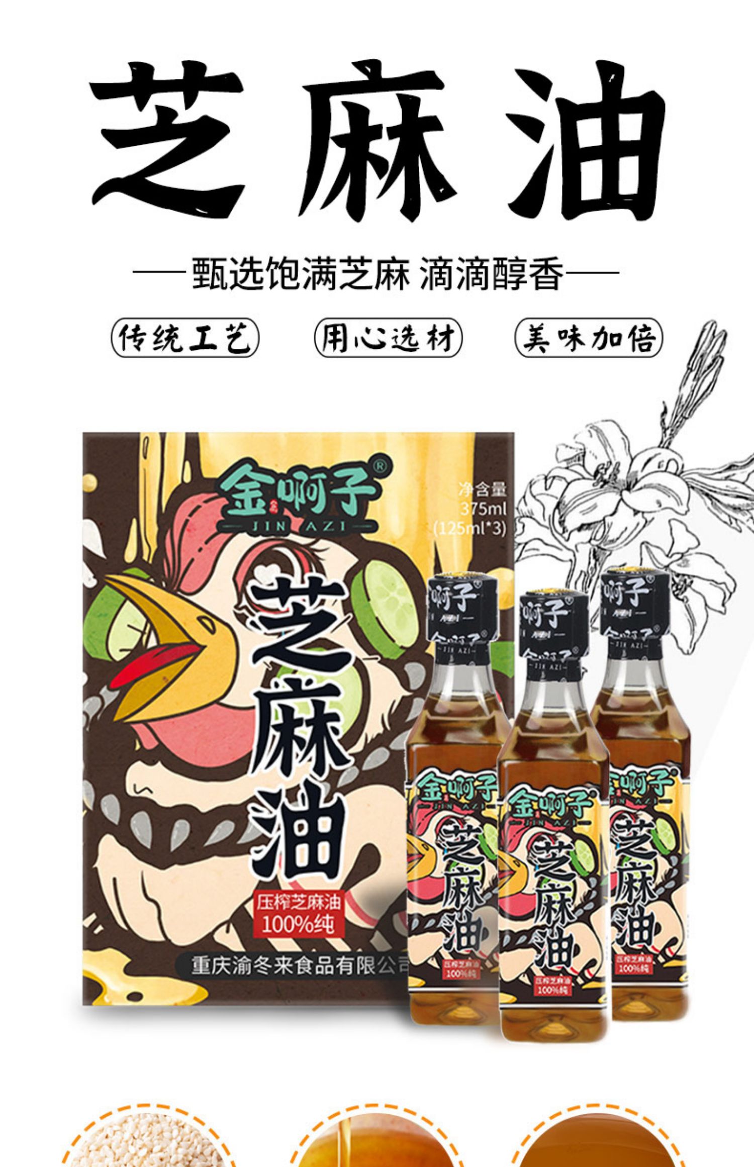 【渝冬来】芝麻油125ml*3瓶